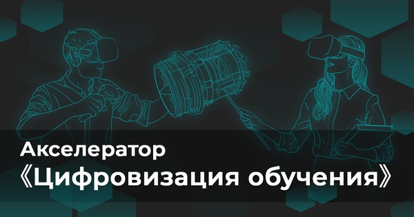Об Акселераторе «Цифровизация обучения»