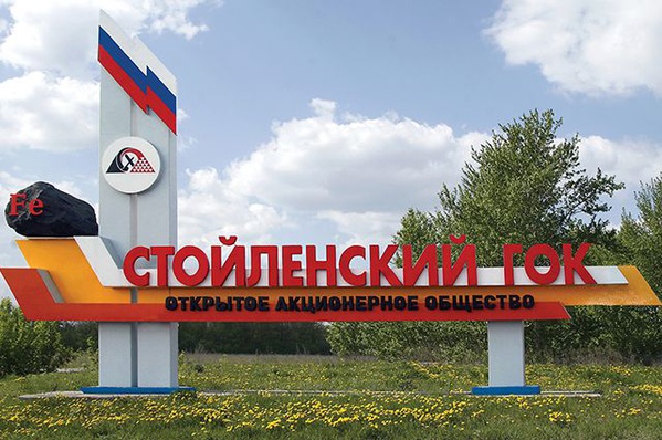 Поздравление коллектива АО «Стойленский ГОК»