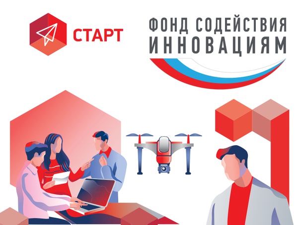 Отбор проектов по программам «Старт» и «Развитие» Фонда содействия инновациям