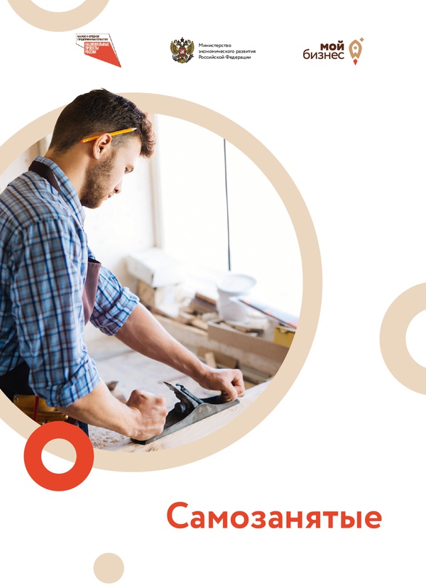 Центр «Мой Бизнес» обновил памятку для самозанятых граждан