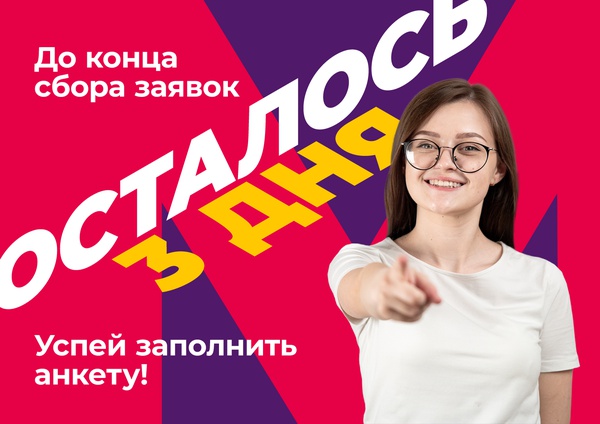 Осталось 3 дня до окончания сбора заявок в реалити-шоу «Завтра миллион»