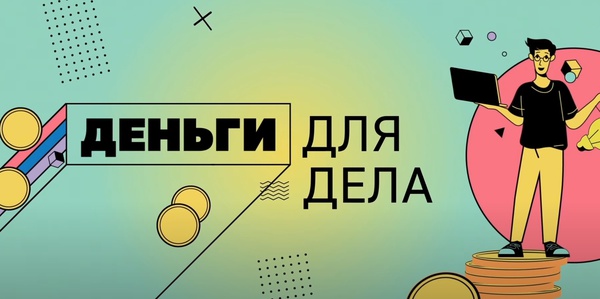 «Деньги для дела». Приём платежей через смартфон