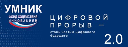 Конкурс «УМНИК – Цифровой прорыв. Online» Фонда содействия инновациям