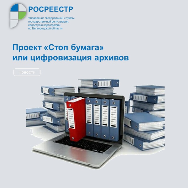 Проект «Стоп бумага» или цифровизация архивов