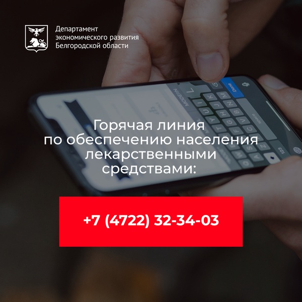 Телефон горячей линии управления по развитию потребительского рынка +7 (4722) 32-34-03