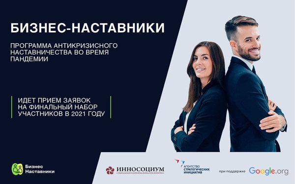 Менторская онлайн-программа «Бизнес-наставники». Финальный набор предпринимателей