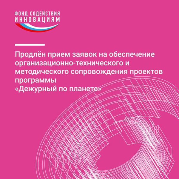 Продлён прием заявок по конкурсу на финансовое обеспечение организационно-технического и методического сопровождения проектов программы «Дежурный по планете»