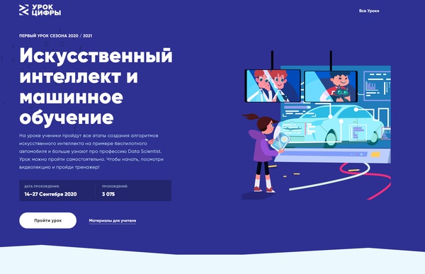 Урок Цифры: Искусственный интеллект и машинное обучение